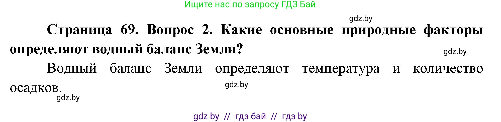 География, 11 класс Учебник, авторы: Витченко Александр Николаевич, Антипова Екатерина Анатольевна, Гузова Ольга Николаевна, издательство Адукацыя i выхаванне, Минск, 2021, страница 69, номер 2, Решение
