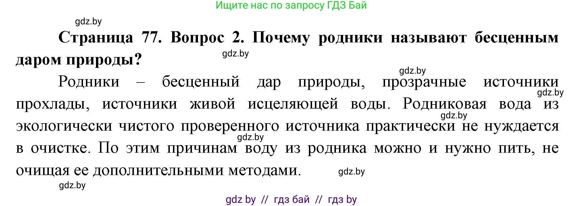География, 11 класс Учебник, авторы: Витченко Александр Николаевич, Антипова Екатерина Анатольевна, Гузова Ольга Николаевна, издательство Адукацыя i выхаванне, Минск, 2021, страница 77, номер 2, Решение