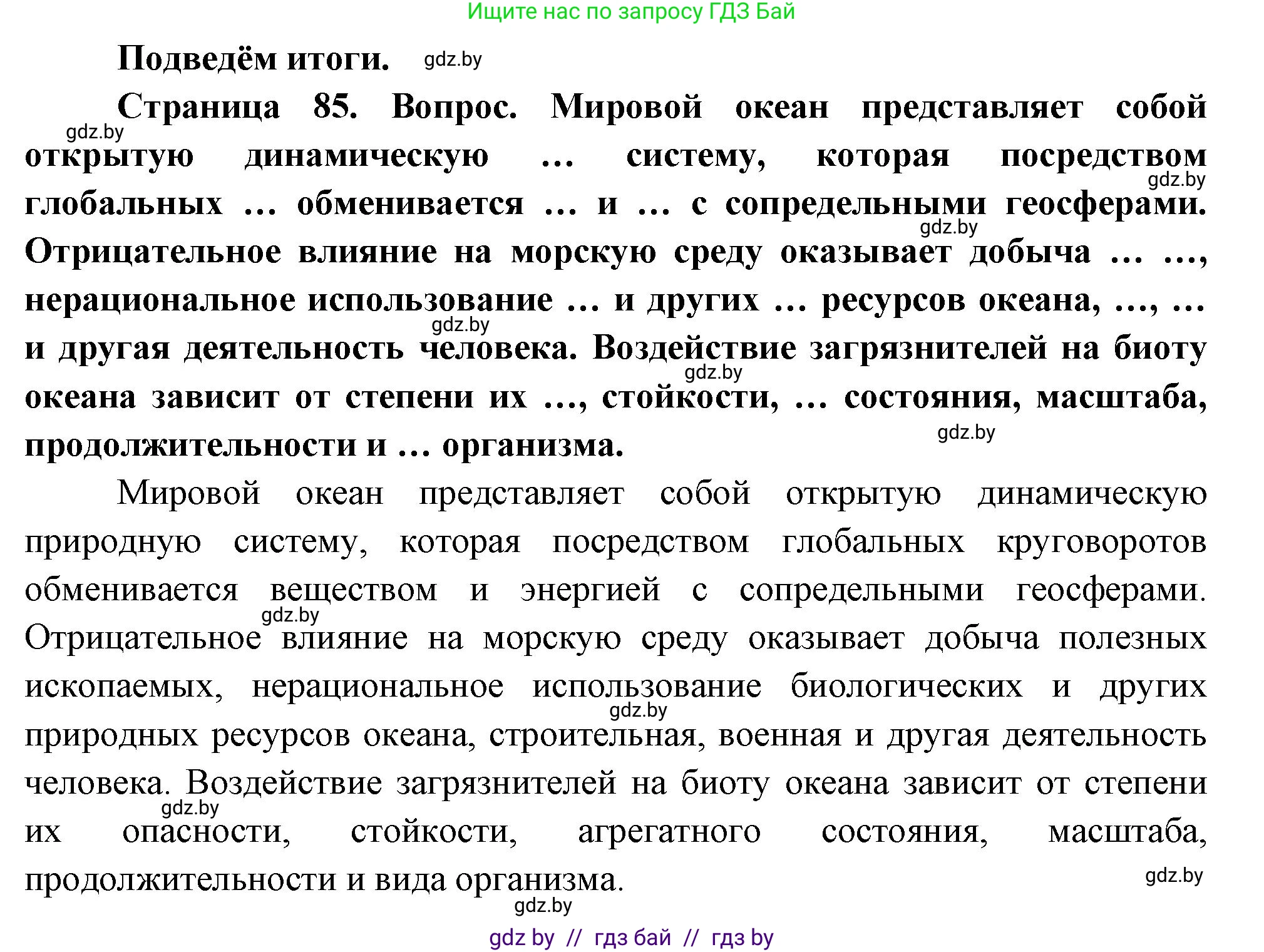 География, 11 класс Учебник, авторы: Витченко Александр Николаевич, Антипова Екатерина Анатольевна, Гузова Ольга Николаевна, издательство Адукацыя i выхаванне, Минск, 2021, страница 85, Решение