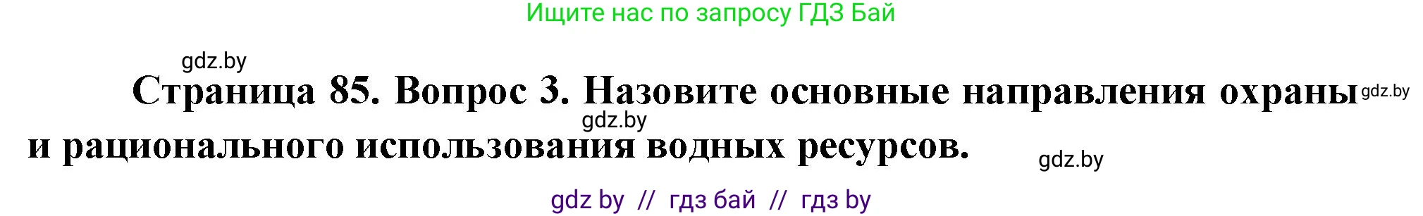 География, 11 класс Учебник, авторы: Витченко Александр Николаевич, Антипова Екатерина Анатольевна, Гузова Ольга Николаевна, издательство Адукацыя i выхаванне, Минск, 2021, страница 85, номер 3, Решение