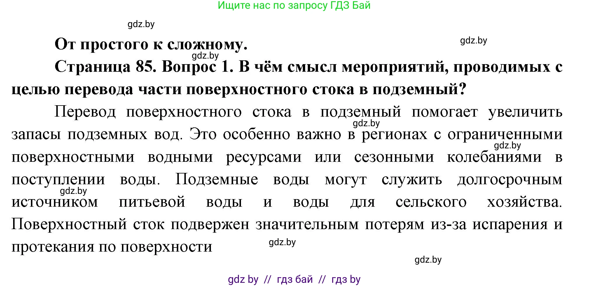 География, 11 класс Учебник, авторы: Витченко Александр Николаевич, Антипова Екатерина Анатольевна, Гузова Ольга Николаевна, издательство Адукацыя i выхаванне, Минск, 2021, страница 85, номер 1, Решение