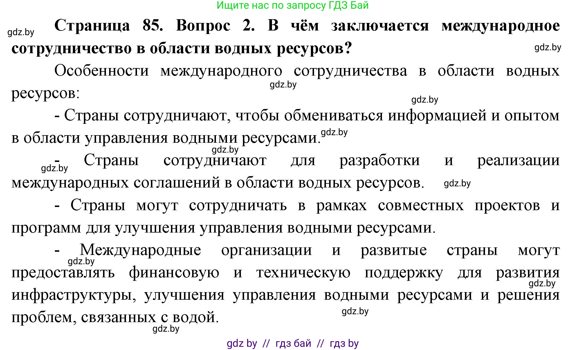 География, 11 класс Учебник, авторы: Витченко Александр Николаевич, Антипова Екатерина Анатольевна, Гузова Ольга Николаевна, издательство Адукацыя i выхаванне, Минск, 2021, страница 85, номер 2, Решение