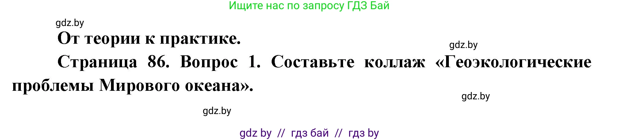 География, 11 класс Учебник, авторы: Витченко Александр Николаевич, Антипова Екатерина Анатольевна, Гузова Ольга Николаевна, издательство Адукацыя i выхаванне, Минск, 2021, страница 86, номер 1, Решение