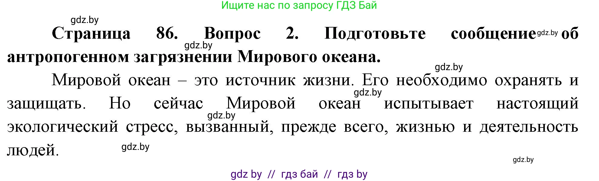 География, 11 класс Учебник, авторы: Витченко Александр Николаевич, Антипова Екатерина Анатольевна, Гузова Ольга Николаевна, издательство Адукацыя i выхаванне, Минск, 2021, страница 86, номер 2, Решение