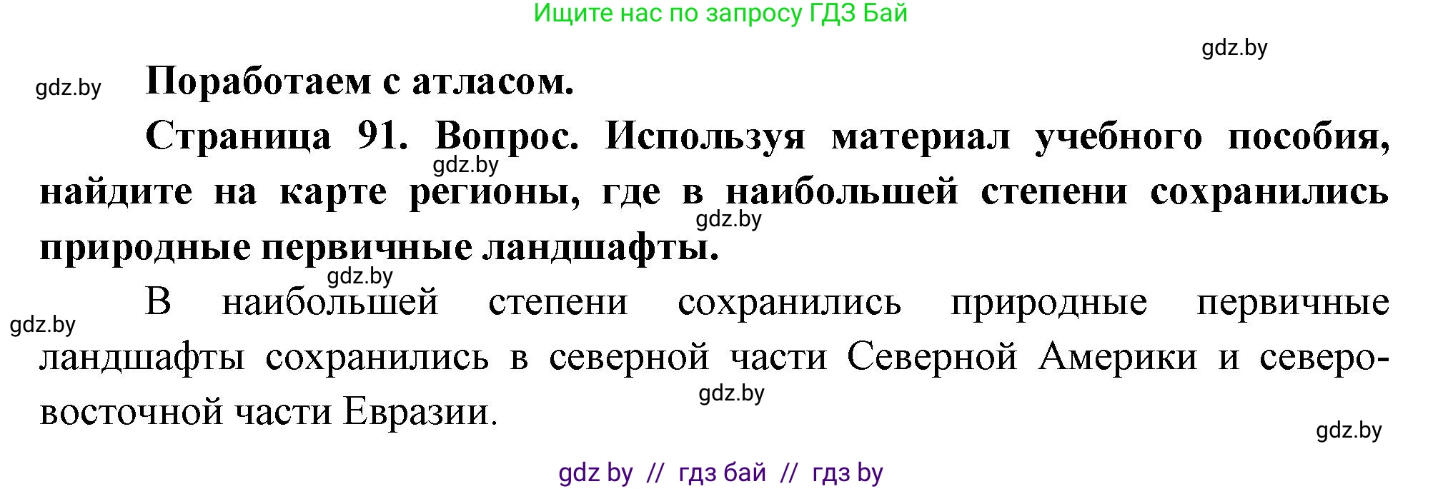 География, 11 класс Учебник, авторы: Витченко Александр Николаевич, Антипова Екатерина Анатольевна, Гузова Ольга Николаевна, издательство Адукацыя i выхаванне, Минск, 2021, страница 91, Решение