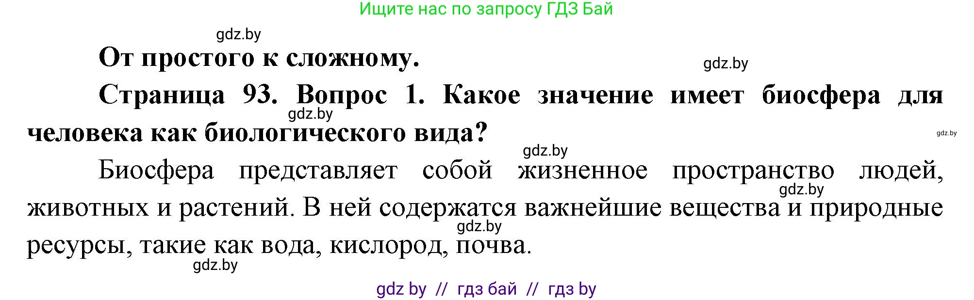География, 11 класс Учебник, авторы: Витченко Александр Николаевич, Антипова Екатерина Анатольевна, Гузова Ольга Николаевна, издательство Адукацыя i выхаванне, Минск, 2021, страница 93, номер 1, Решение