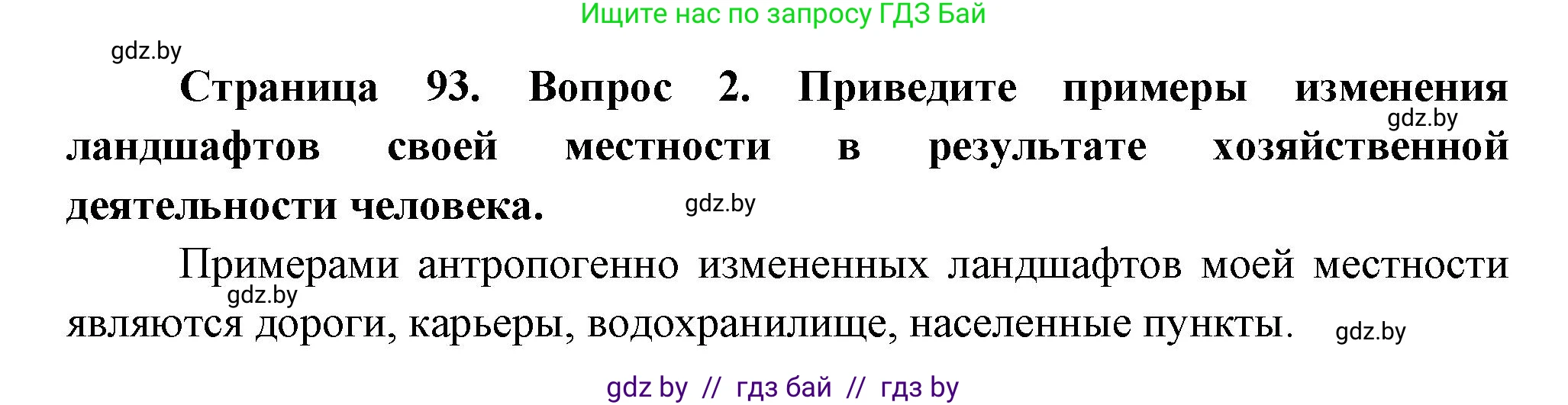 География, 11 класс Учебник, авторы: Витченко Александр Николаевич, Антипова Екатерина Анатольевна, Гузова Ольга Николаевна, издательство Адукацыя i выхаванне, Минск, 2021, страница 93, номер 2, Решение