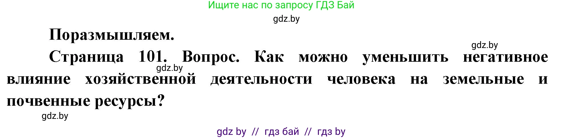 География, 11 класс Учебник, авторы: Витченко Александр Николаевич, Антипова Екатерина Анатольевна, Гузова Ольга Николаевна, издательство Адукацыя i выхаванне, Минск, 2021, страница 101, Решение