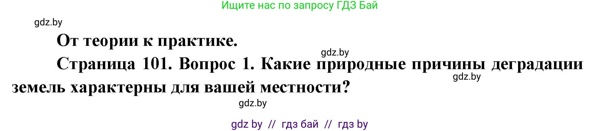 География, 11 класс Учебник, авторы: Витченко Александр Николаевич, Антипова Екатерина Анатольевна, Гузова Ольга Николаевна, издательство Адукацыя i выхаванне, Минск, 2021, страница 101, номер 1, Решение
