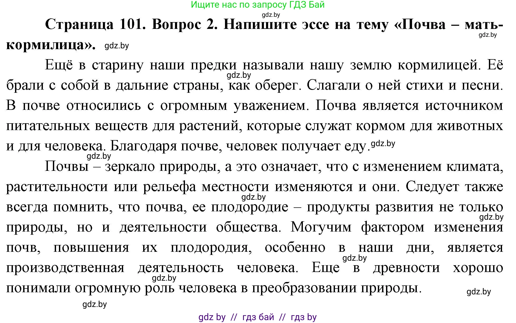 География, 11 класс Учебник, авторы: Витченко Александр Николаевич, Антипова Екатерина Анатольевна, Гузова Ольга Николаевна, издательство Адукацыя i выхаванне, Минск, 2021, страница 101, номер 2, Решение