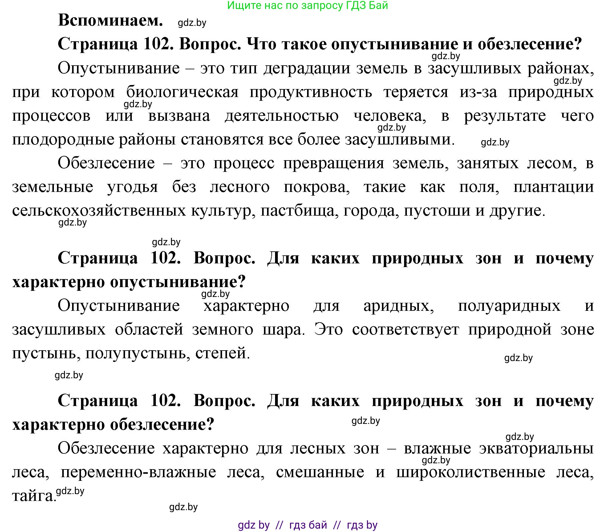 География, 11 класс Учебник, авторы: Витченко Александр Николаевич, Антипова Екатерина Анатольевна, Гузова Ольга Николаевна, издательство Адукацыя i выхаванне, Минск, 2021, страница 102, Решение