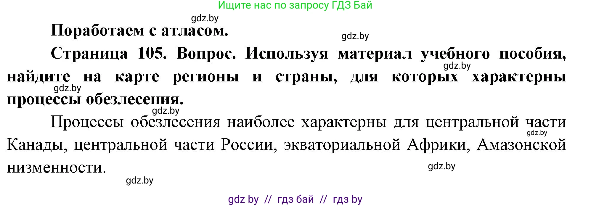 География, 11 класс Учебник, авторы: Витченко Александр Николаевич, Антипова Екатерина Анатольевна, Гузова Ольга Николаевна, издательство Адукацыя i выхаванне, Минск, 2021, страница 105, Решение
