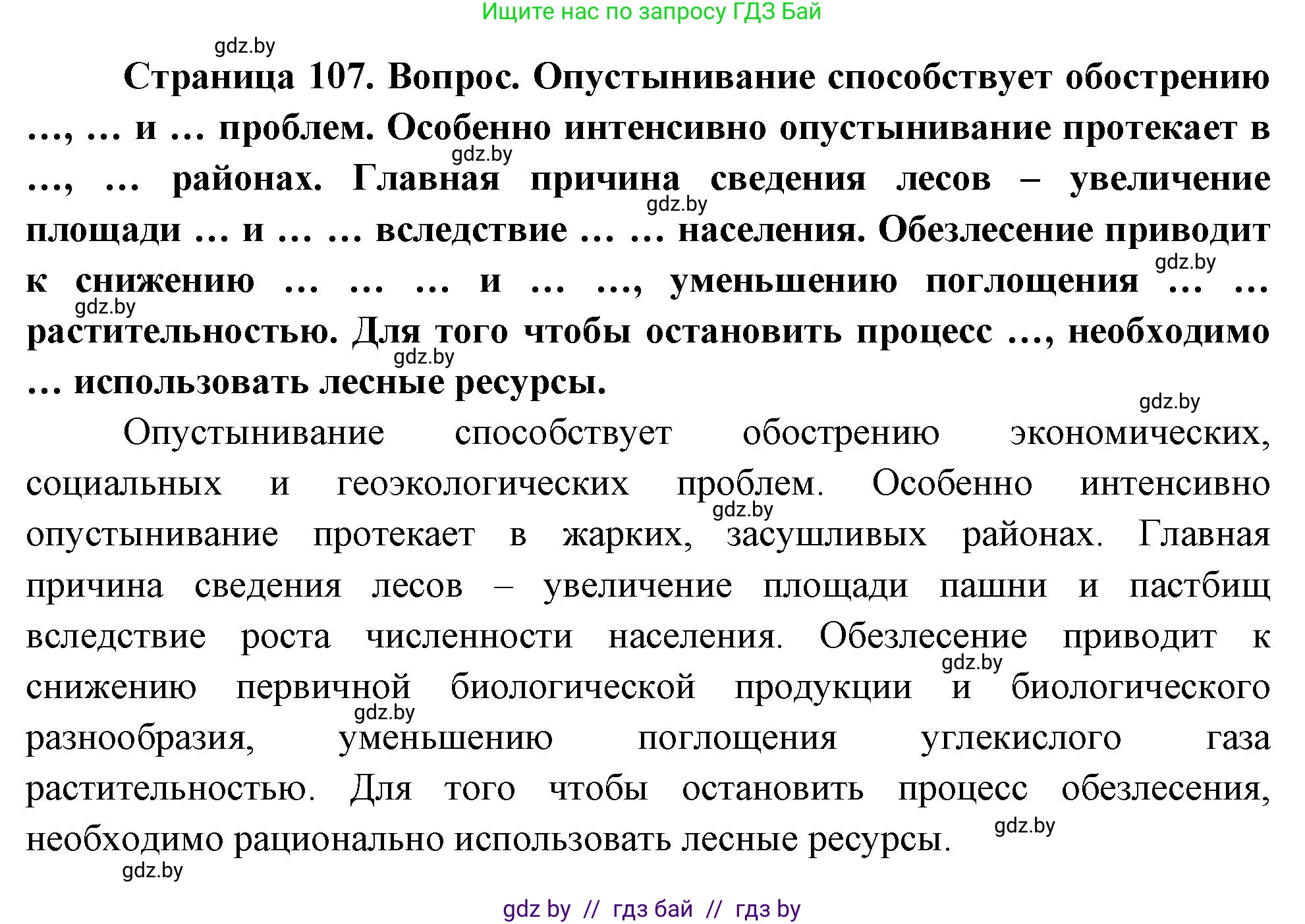 География, 11 класс Учебник, авторы: Витченко Александр Николаевич, Антипова Екатерина Анатольевна, Гузова Ольга Николаевна, издательство Адукацыя i выхаванне, Минск, 2021, страница 107, Решение