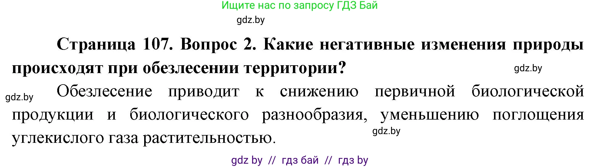 География, 11 класс Учебник, авторы: Витченко Александр Николаевич, Антипова Екатерина Анатольевна, Гузова Ольга Николаевна, издательство Адукацыя i выхаванне, Минск, 2021, страница 107, номер 2, Решение