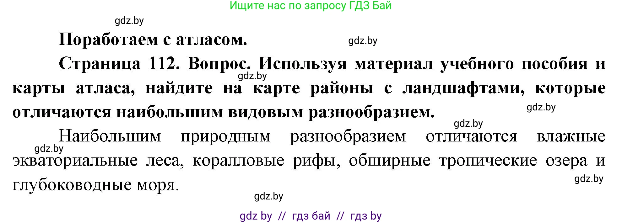 География, 11 класс Учебник, авторы: Витченко Александр Николаевич, Антипова Екатерина Анатольевна, Гузова Ольга Николаевна, издательство Адукацыя i выхаванне, Минск, 2021, страница 112, Решение