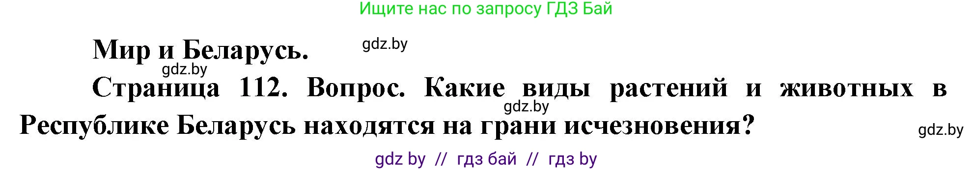 География, 11 класс Учебник, авторы: Витченко Александр Николаевич, Антипова Екатерина Анатольевна, Гузова Ольга Николаевна, издательство Адукацыя i выхаванне, Минск, 2021, страница 112, Решение