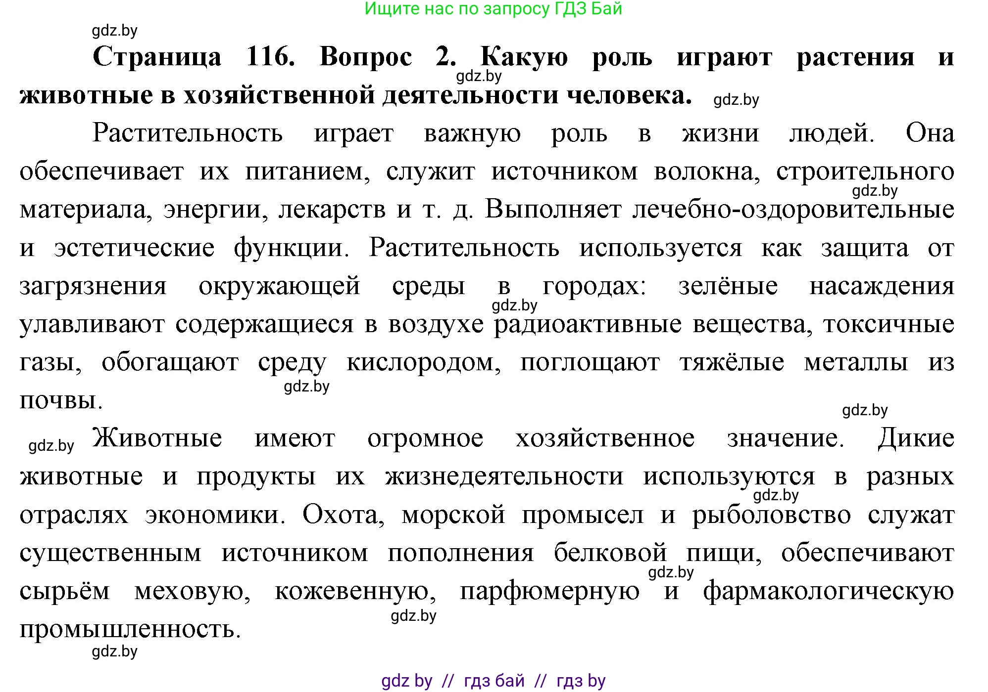 География, 11 класс Учебник, авторы: Витченко Александр Николаевич, Антипова Екатерина Анатольевна, Гузова Ольга Николаевна, издательство Адукацыя i выхаванне, Минск, 2021, страница 116, номер 2, Решение