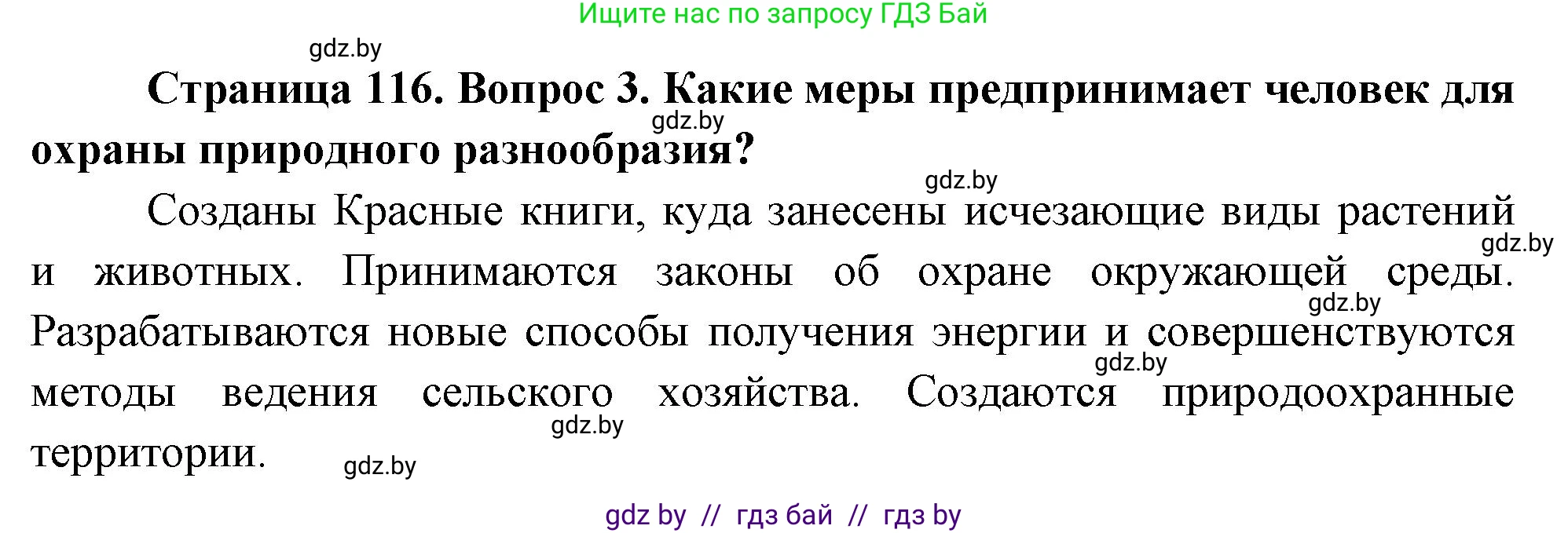 География, 11 класс Учебник, авторы: Витченко Александр Николаевич, Антипова Екатерина Анатольевна, Гузова Ольга Николаевна, издательство Адукацыя i выхаванне, Минск, 2021, страница 116, номер 3, Решение