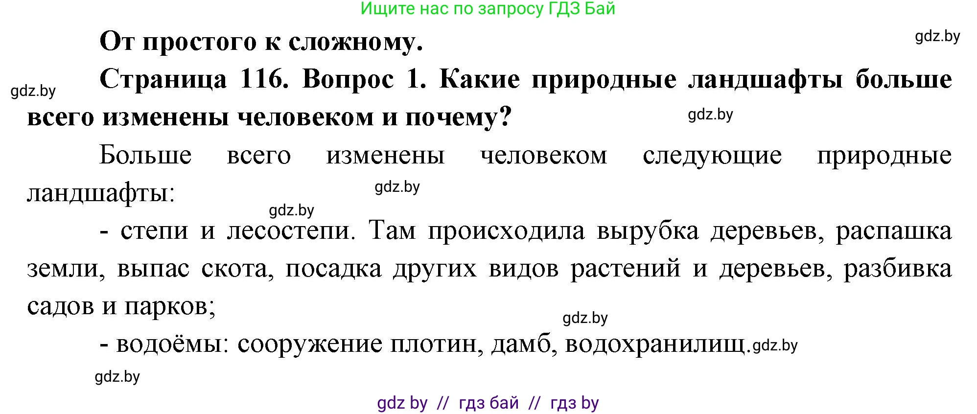 География, 11 класс Учебник, авторы: Витченко Александр Николаевич, Антипова Екатерина Анатольевна, Гузова Ольга Николаевна, издательство Адукацыя i выхаванне, Минск, 2021, страница 116, номер 1, Решение