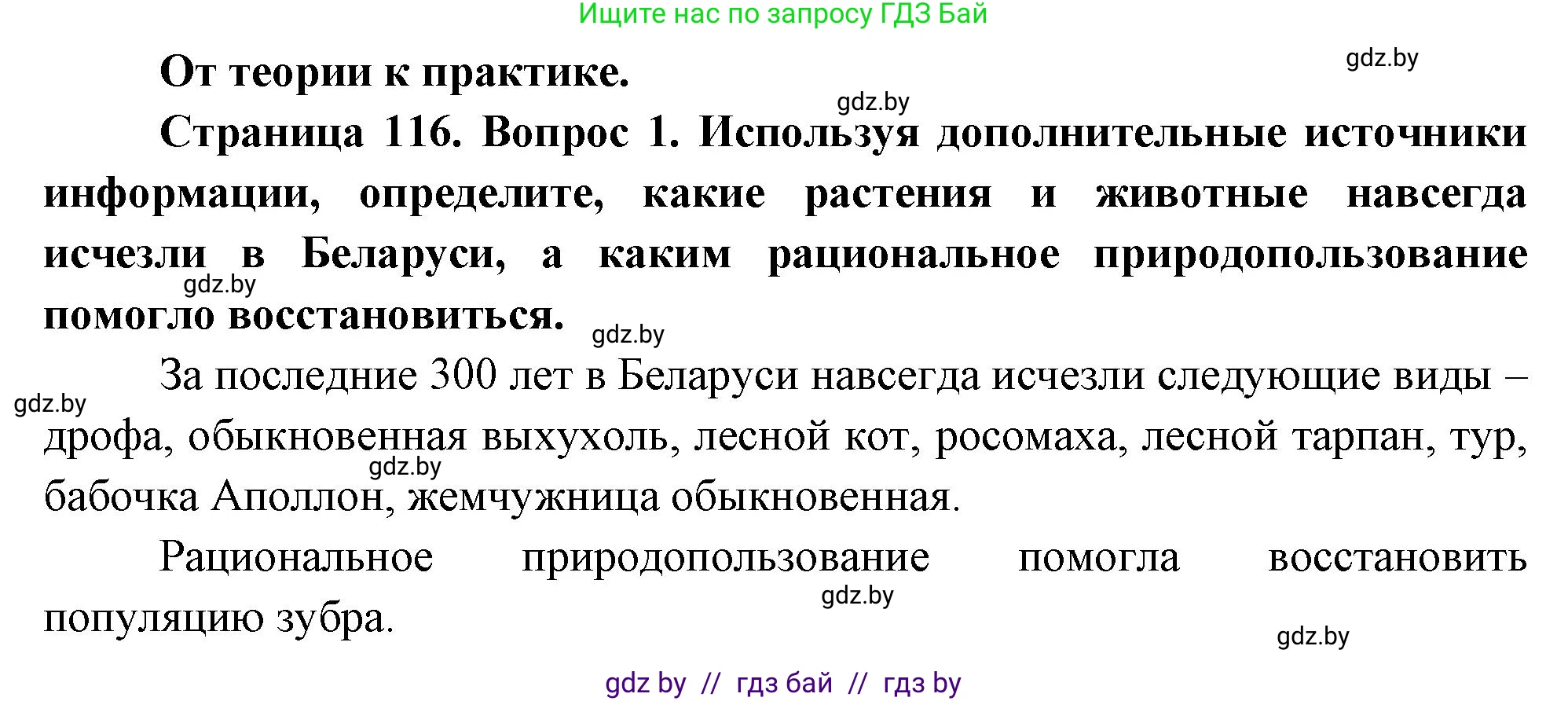 География, 11 класс Учебник, авторы: Витченко Александр Николаевич, Антипова Екатерина Анатольевна, Гузова Ольга Николаевна, издательство Адукацыя i выхаванне, Минск, 2021, страница 116, номер 1, Решение