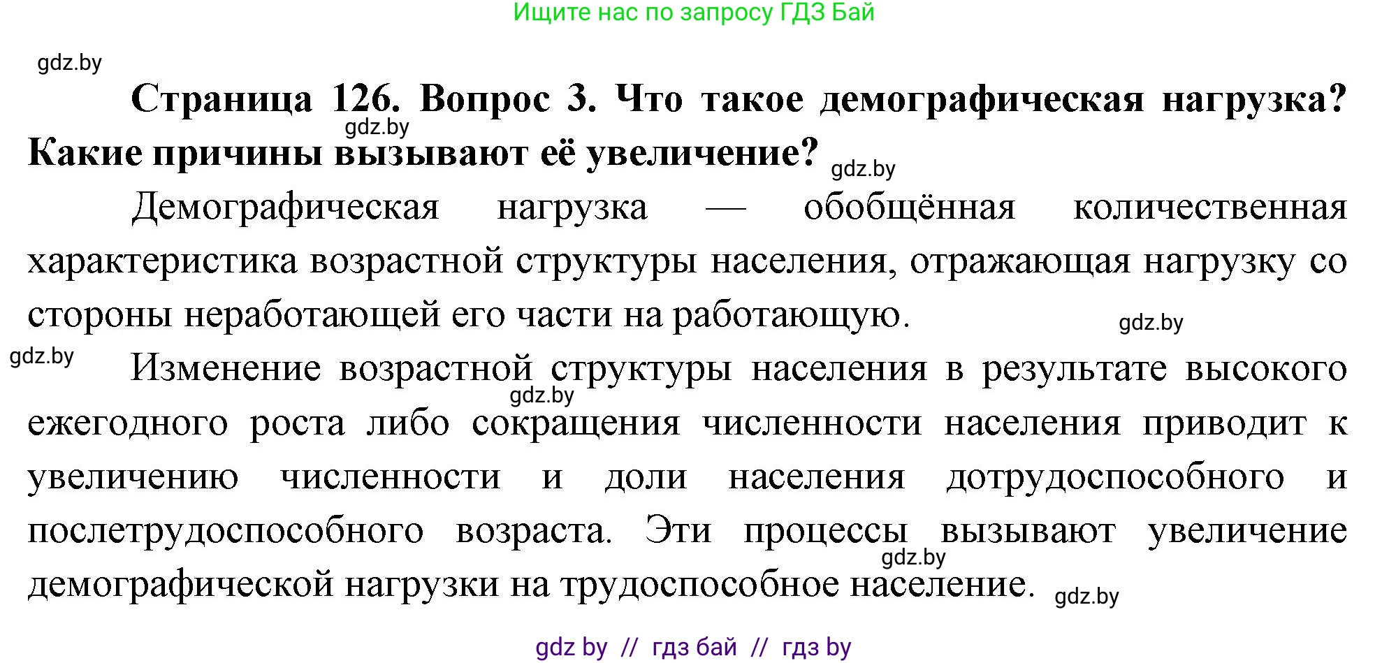География, 11 класс Учебник, авторы: Витченко Александр Николаевич, Антипова Екатерина Анатольевна, Гузова Ольга Николаевна, издательство Адукацыя i выхаванне, Минск, 2021, страница 126, номер 3, Решение