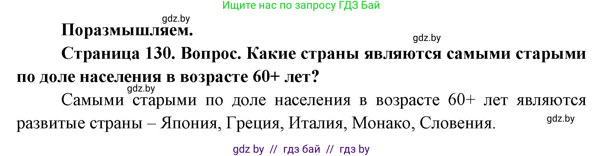 География, 11 класс Учебник, авторы: Витченко Александр Николаевич, Антипова Екатерина Анатольевна, Гузова Ольга Николаевна, издательство Адукацыя i выхаванне, Минск, 2021, страница 130, Решение