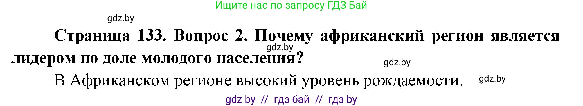 География, 11 класс Учебник, авторы: Витченко Александр Николаевич, Антипова Екатерина Анатольевна, Гузова Ольга Николаевна, издательство Адукацыя i выхаванне, Минск, 2021, страница 133, номер 2, Решение