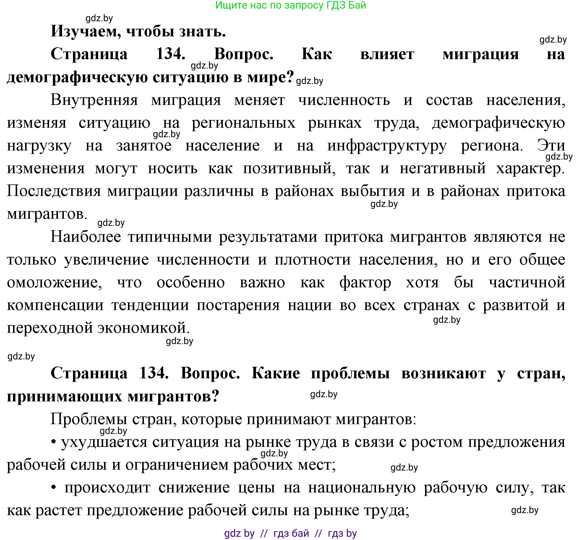 География, 11 класс Учебник, авторы: Витченко Александр Николаевич, Антипова Екатерина Анатольевна, Гузова Ольга Николаевна, издательство Адукацыя i выхаванне, Минск, 2021, страница 134, Решение