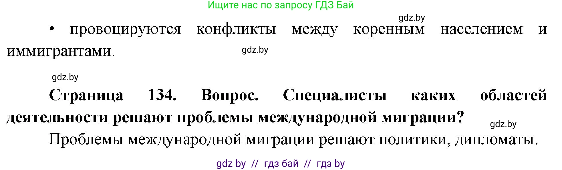 География, 11 класс Учебник, авторы: Витченко Александр Николаевич, Антипова Екатерина Анатольевна, Гузова Ольга Николаевна, издательство Адукацыя i выхаванне, Минск, 2021, страница 134, Решение (продолжение 2)