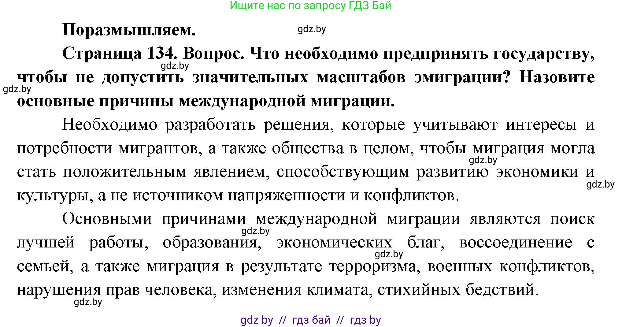 География, 11 класс Учебник, авторы: Витченко Александр Николаевич, Антипова Екатерина Анатольевна, Гузова Ольга Николаевна, издательство Адукацыя i выхаванне, Минск, 2021, страница 134, Решение