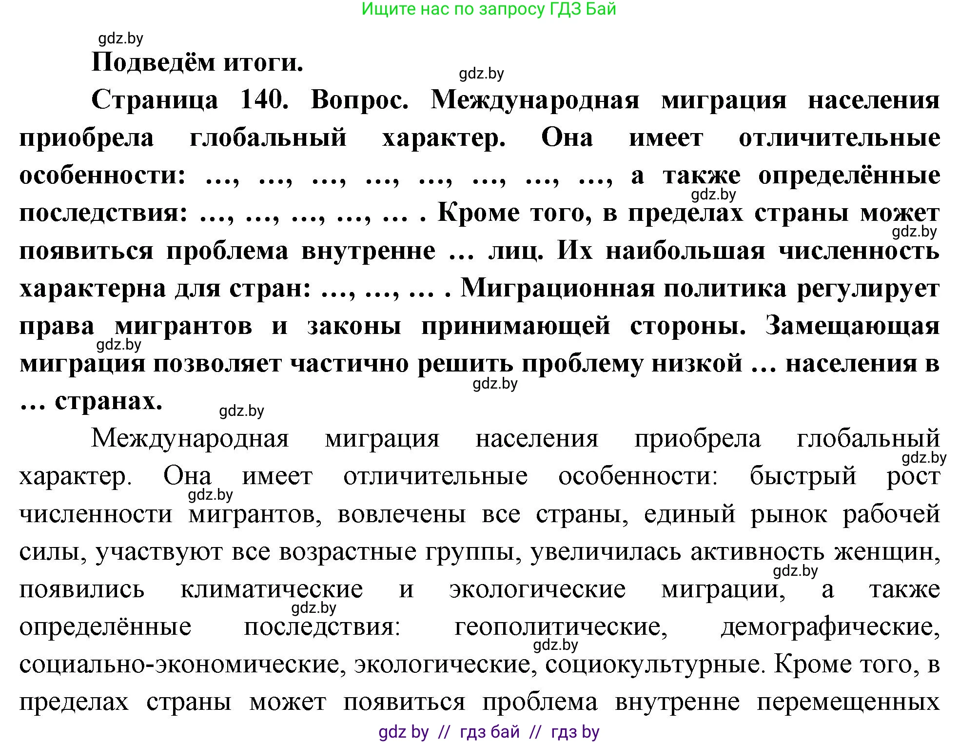 География, 11 класс Учебник, авторы: Витченко Александр Николаевич, Антипова Екатерина Анатольевна, Гузова Ольга Николаевна, издательство Адукацыя i выхаванне, Минск, 2021, страница 140, Решение