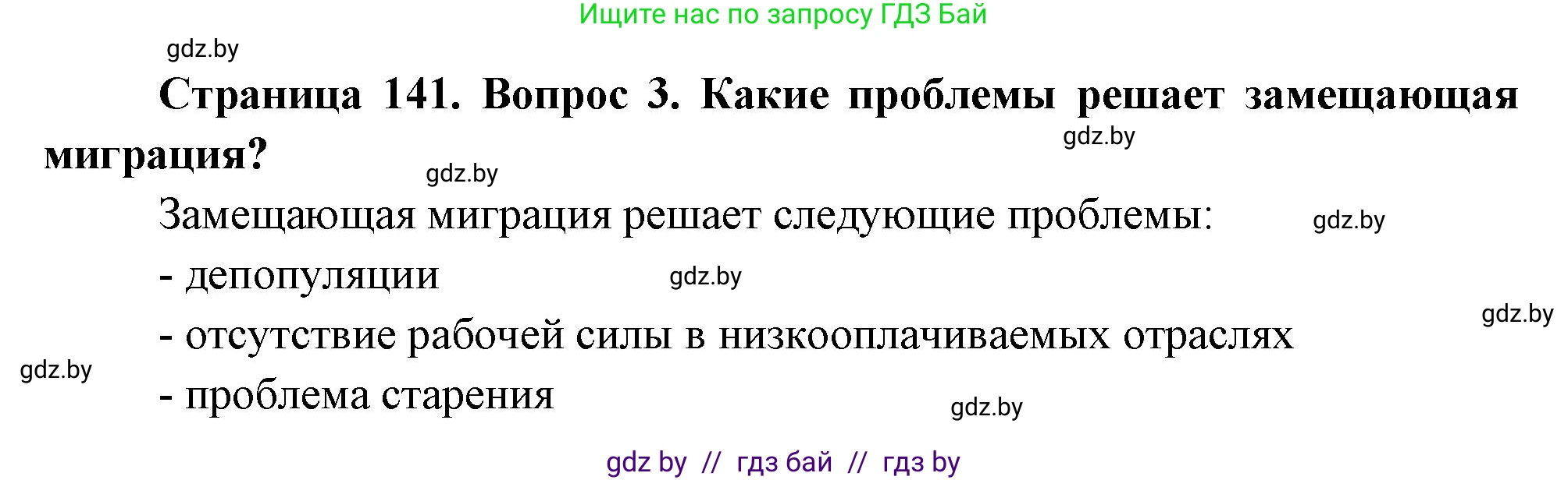 География, 11 класс Учебник, авторы: Витченко Александр Николаевич, Антипова Екатерина Анатольевна, Гузова Ольга Николаевна, издательство Адукацыя i выхаванне, Минск, 2021, страница 141, номер 3, Решение