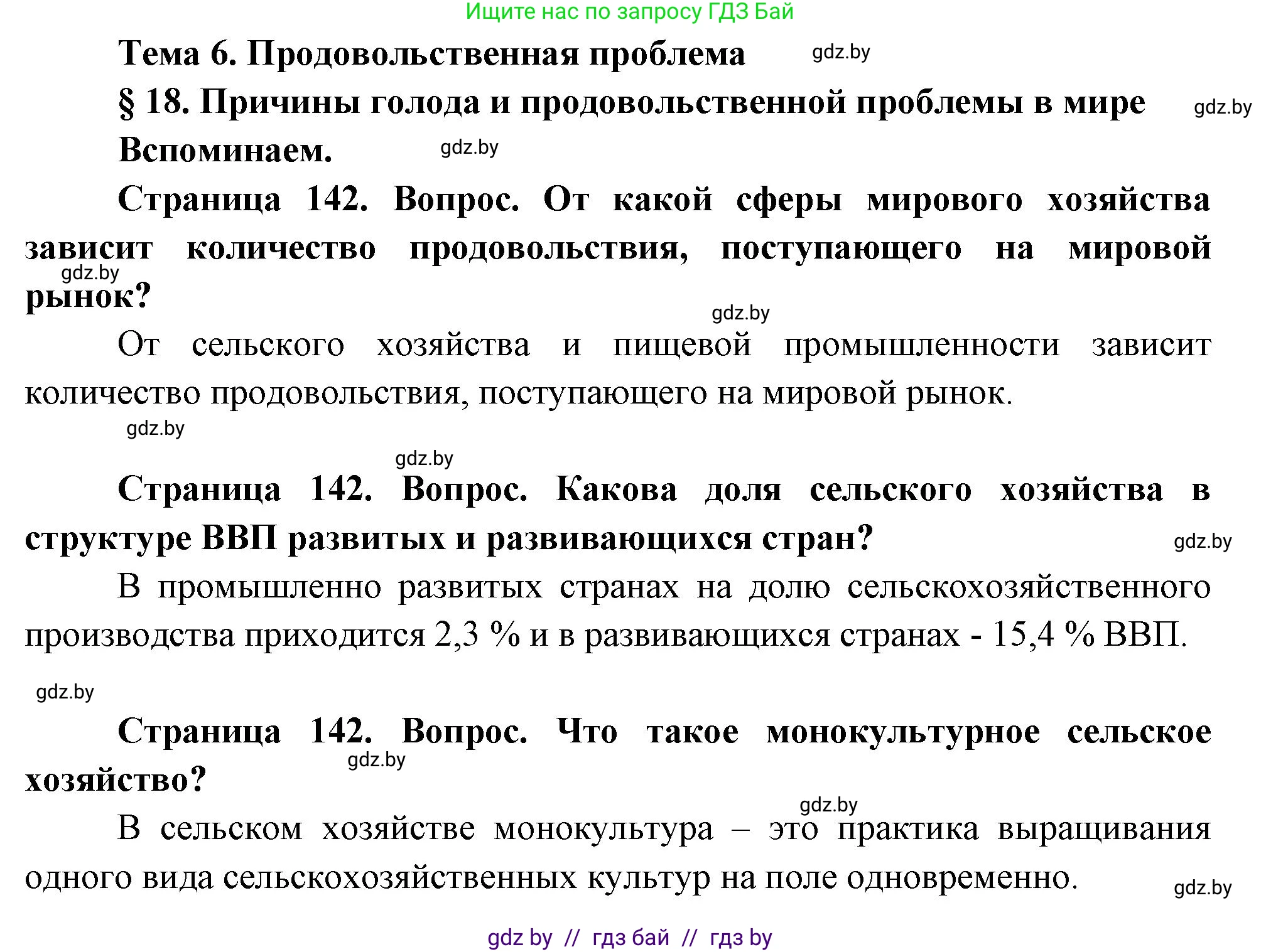 География, 11 класс Учебник, авторы: Витченко Александр Николаевич, Антипова Екатерина Анатольевна, Гузова Ольга Николаевна, издательство Адукацыя i выхаванне, Минск, 2021, страница 142, Решение