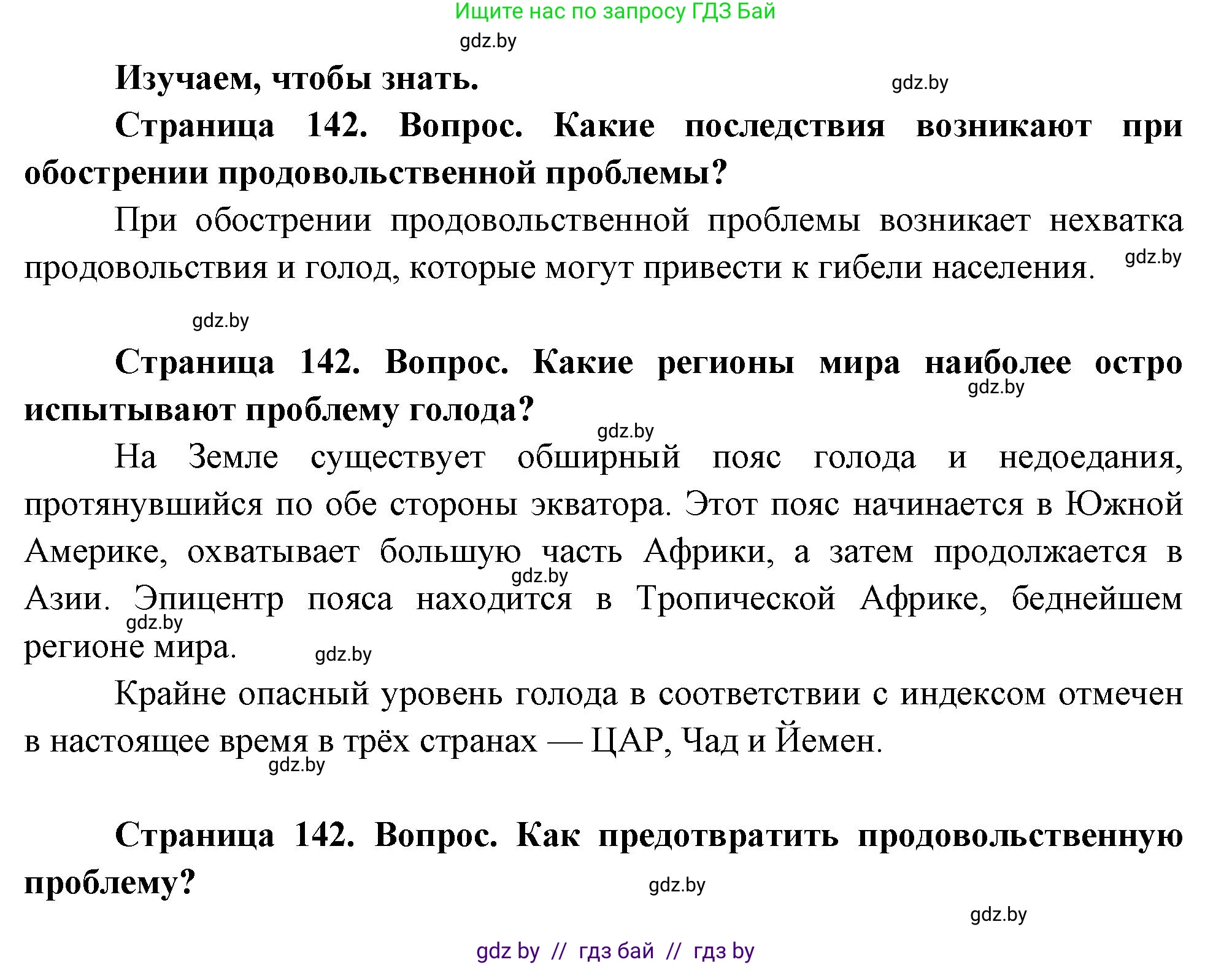 География, 11 класс Учебник, авторы: Витченко Александр Николаевич, Антипова Екатерина Анатольевна, Гузова Ольга Николаевна, издательство Адукацыя i выхаванне, Минск, 2021, страница 142, Решение
