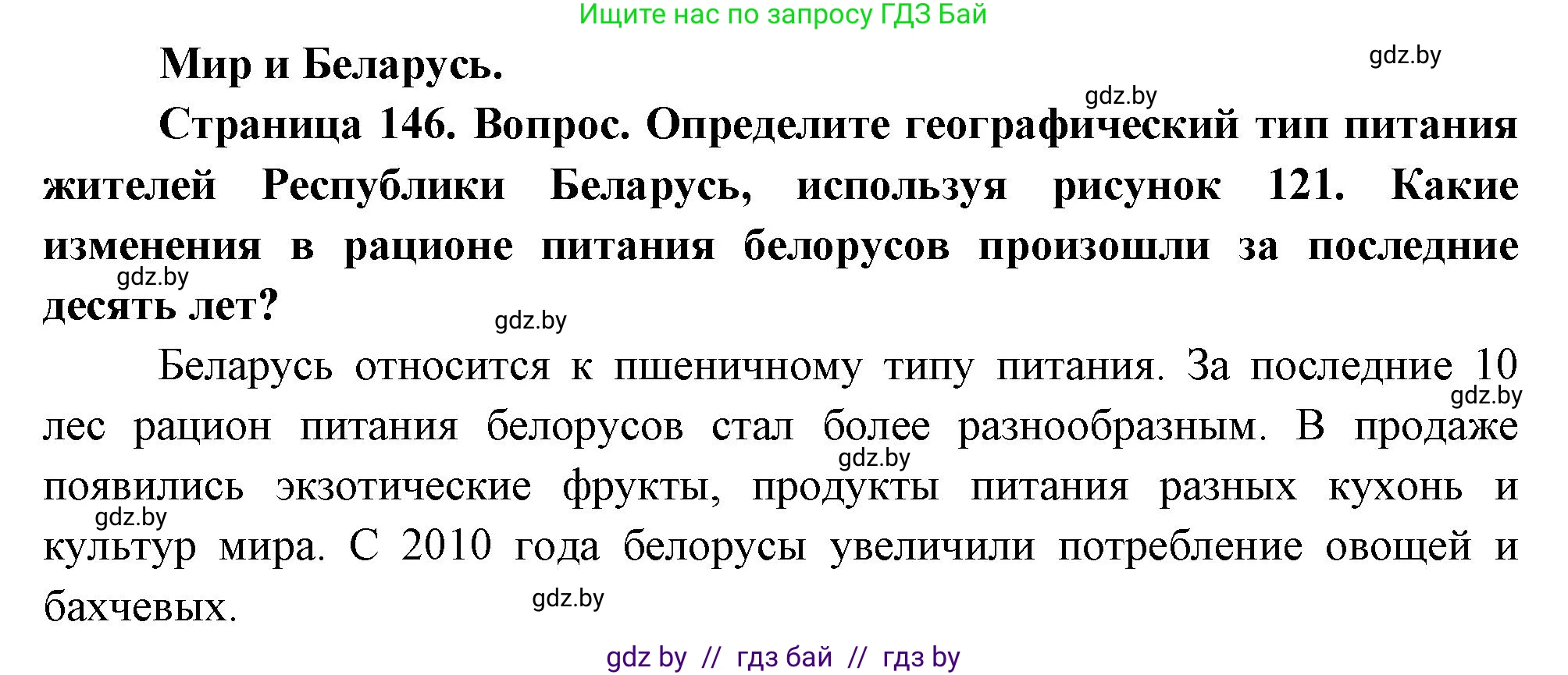 География, 11 класс Учебник, авторы: Витченко Александр Николаевич, Антипова Екатерина Анатольевна, Гузова Ольга Николаевна, издательство Адукацыя i выхаванне, Минск, 2021, страница 146, Решение