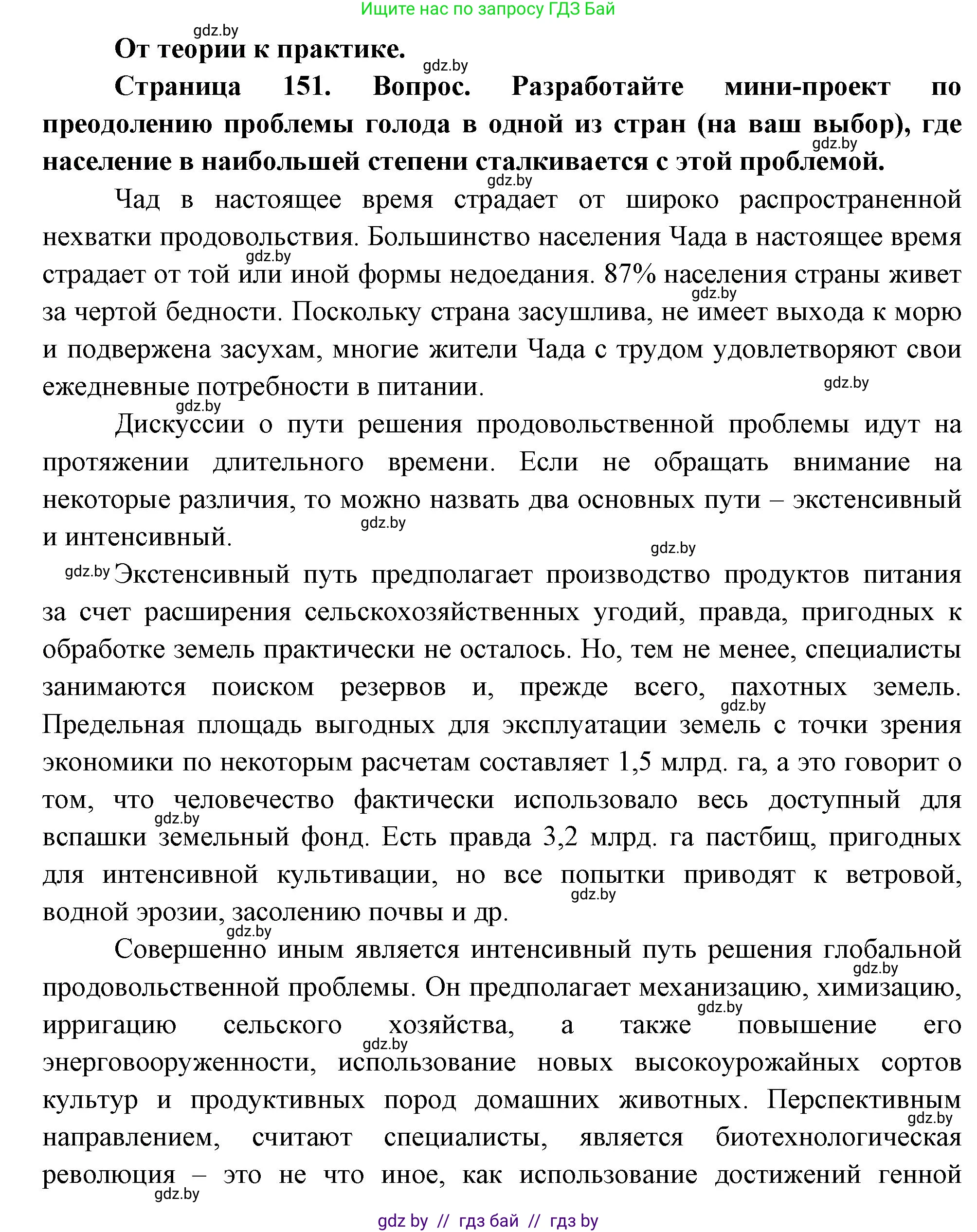 География, 11 класс Учебник, авторы: Витченко Александр Николаевич, Антипова Екатерина Анатольевна, Гузова Ольга Николаевна, издательство Адукацыя i выхаванне, Минск, 2021, страница 151, номер 1, Решение