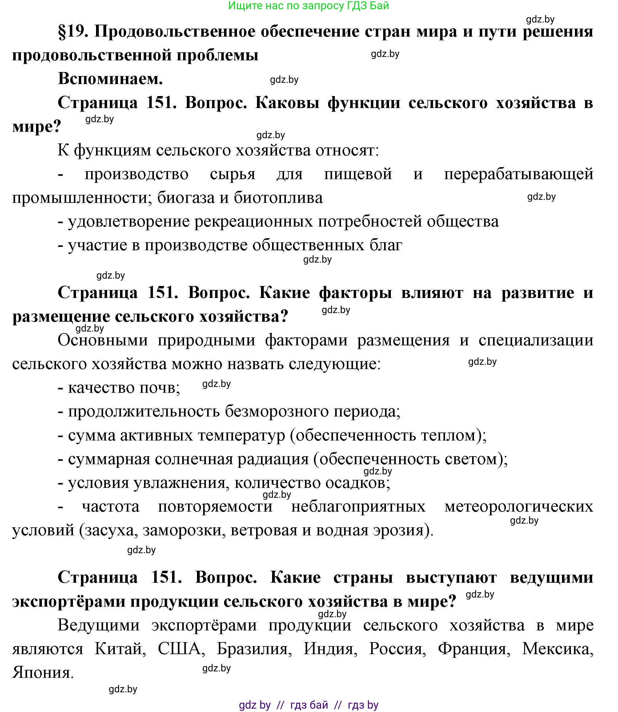 География, 11 класс Учебник, авторы: Витченко Александр Николаевич, Антипова Екатерина Анатольевна, Гузова Ольга Николаевна, издательство Адукацыя i выхаванне, Минск, 2021, страница 151, Решение