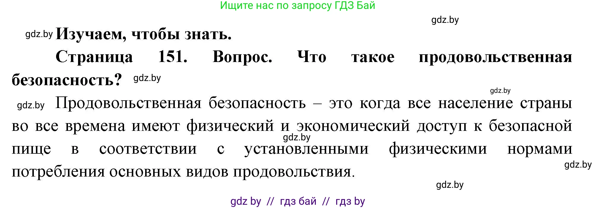 География, 11 класс Учебник, авторы: Витченко Александр Николаевич, Антипова Екатерина Анатольевна, Гузова Ольга Николаевна, издательство Адукацыя i выхаванне, Минск, 2021, страница 151, Решение