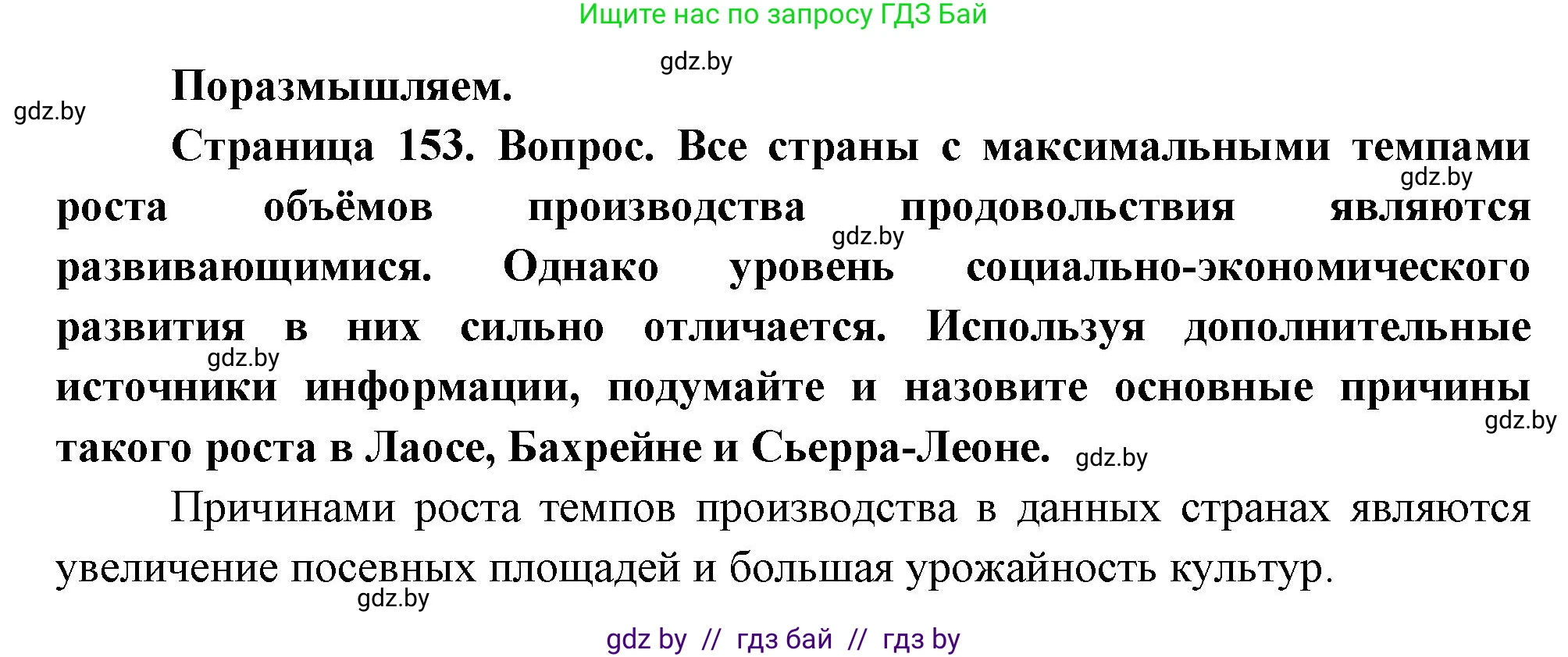 География, 11 класс Учебник, авторы: Витченко Александр Николаевич, Антипова Екатерина Анатольевна, Гузова Ольга Николаевна, издательство Адукацыя i выхаванне, Минск, 2021, страница 153, Решение