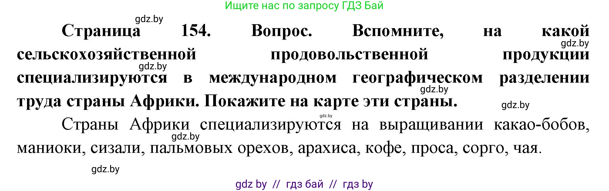 География, 11 класс Учебник, авторы: Витченко Александр Николаевич, Антипова Екатерина Анатольевна, Гузова Ольга Николаевна, издательство Адукацыя i выхаванне, Минск, 2021, страница 154, Решение
