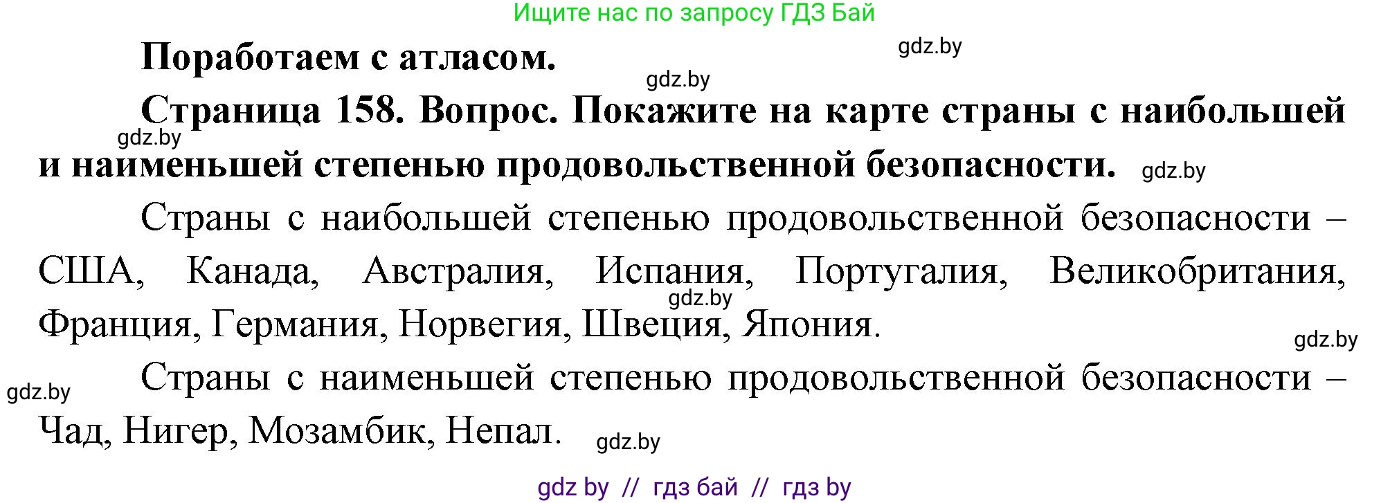 География, 11 класс Учебник, авторы: Витченко Александр Николаевич, Антипова Екатерина Анатольевна, Гузова Ольга Николаевна, издательство Адукацыя i выхаванне, Минск, 2021, страница 158, Решение