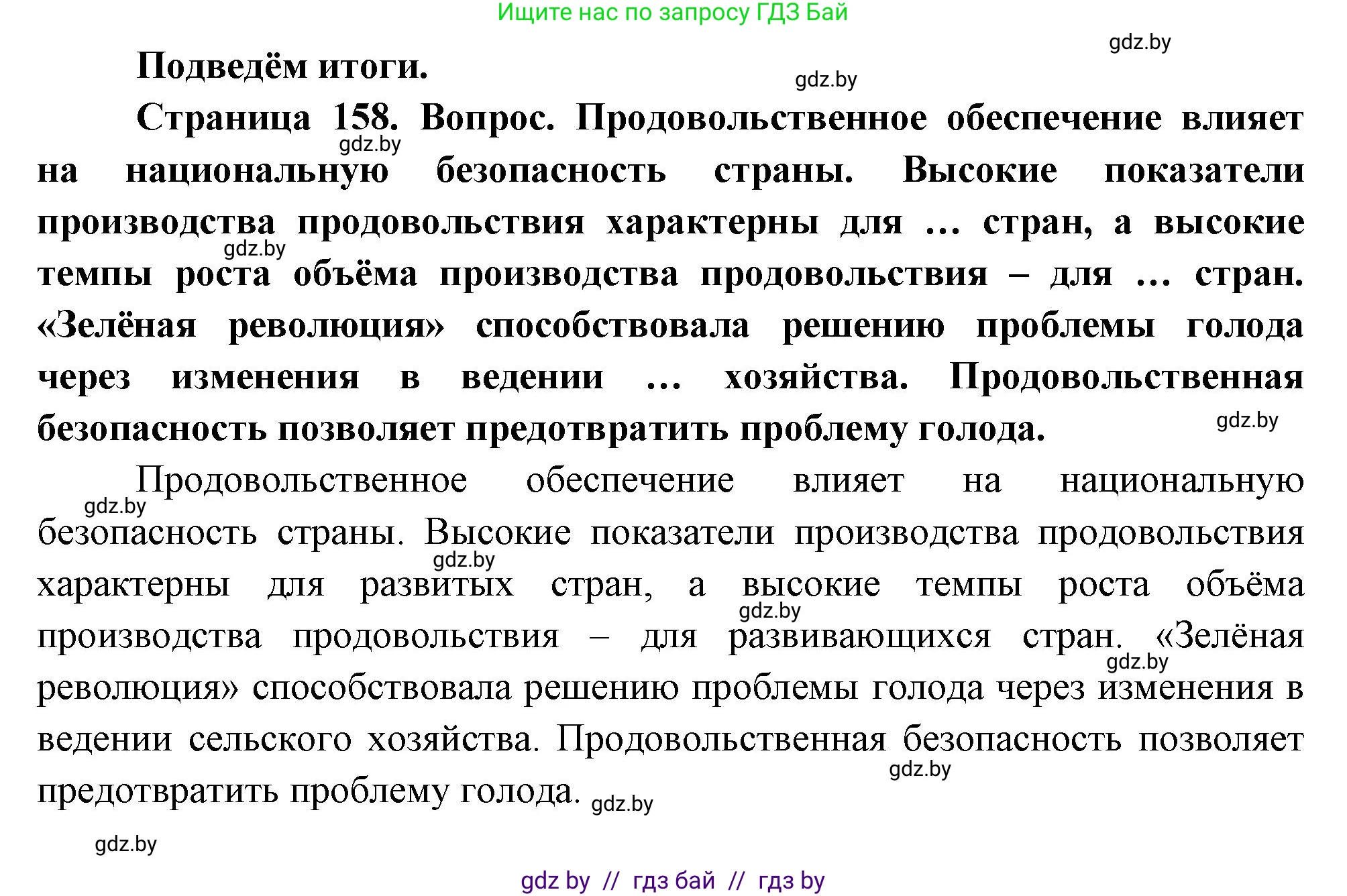 География, 11 класс Учебник, авторы: Витченко Александр Николаевич, Антипова Екатерина Анатольевна, Гузова Ольга Николаевна, издательство Адукацыя i выхаванне, Минск, 2021, страница 158, Решение