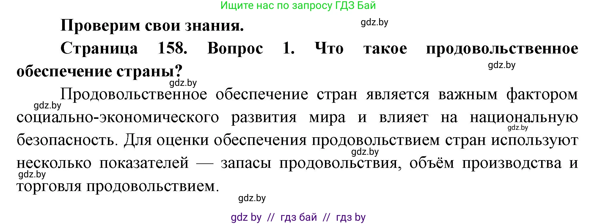 География, 11 класс Учебник, авторы: Витченко Александр Николаевич, Антипова Екатерина Анатольевна, Гузова Ольга Николаевна, издательство Адукацыя i выхаванне, Минск, 2021, страница 158, номер 1, Решение
