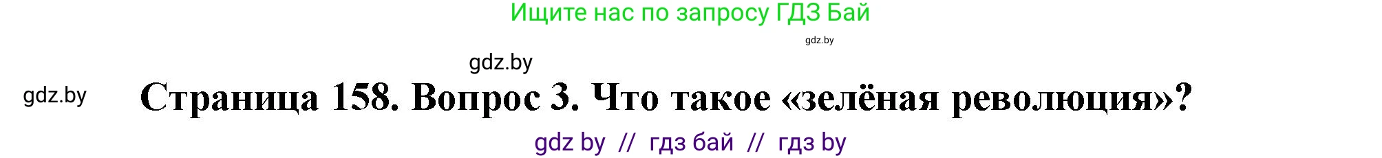 География, 11 класс Учебник, авторы: Витченко Александр Николаевич, Антипова Екатерина Анатольевна, Гузова Ольга Николаевна, издательство Адукацыя i выхаванне, Минск, 2021, страница 159, номер 3, Решение