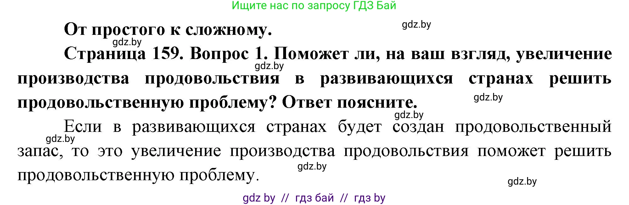 География, 11 класс Учебник, авторы: Витченко Александр Николаевич, Антипова Екатерина Анатольевна, Гузова Ольга Николаевна, издательство Адукацыя i выхаванне, Минск, 2021, страница 159, номер 1, Решение