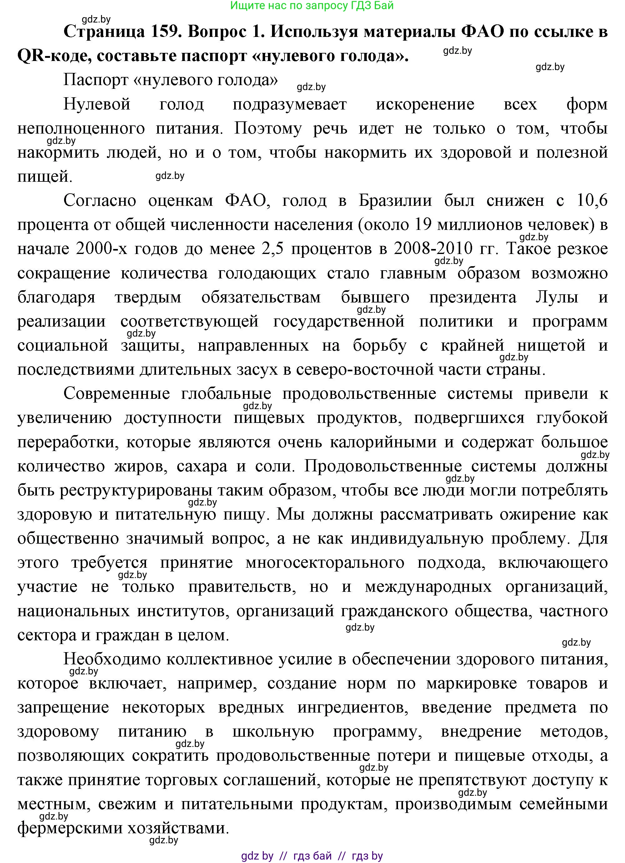 География, 11 класс Учебник, авторы: Витченко Александр Николаевич, Антипова Екатерина Анатольевна, Гузова Ольга Николаевна, издательство Адукацыя i выхаванне, Минск, 2021, страница 159, номер 1, Решение