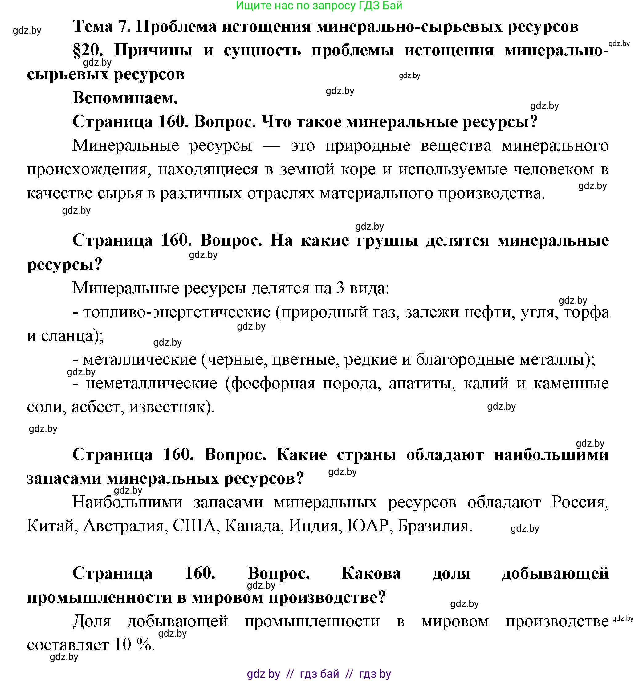 География, 11 класс Учебник, авторы: Витченко Александр Николаевич, Антипова Екатерина Анатольевна, Гузова Ольга Николаевна, издательство Адукацыя i выхаванне, Минск, 2021, страница 160, Решение