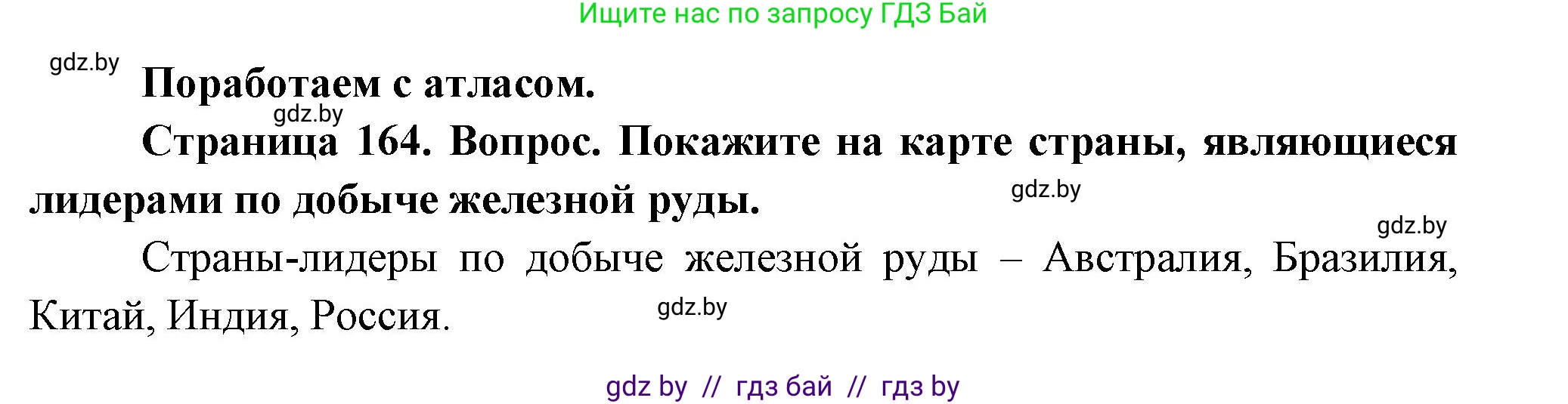 География, 11 класс Учебник, авторы: Витченко Александр Николаевич, Антипова Екатерина Анатольевна, Гузова Ольга Николаевна, издательство Адукацыя i выхаванне, Минск, 2021, страница 164, Решение