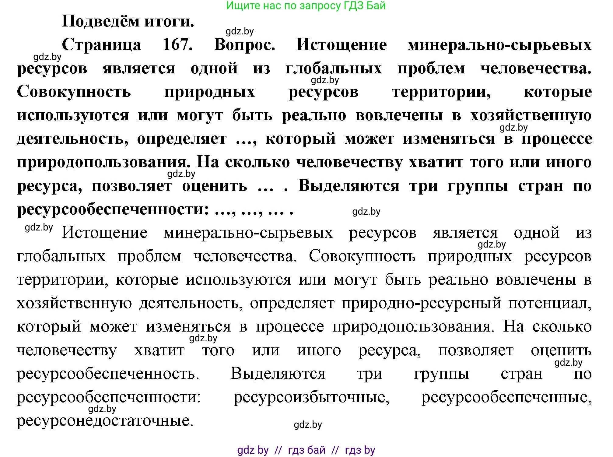 География, 11 класс Учебник, авторы: Витченко Александр Николаевич, Антипова Екатерина Анатольевна, Гузова Ольга Николаевна, издательство Адукацыя i выхаванне, Минск, 2021, страница 167, Решение