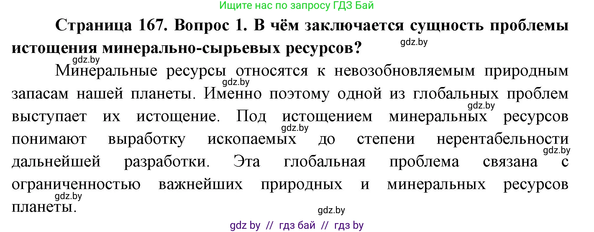 География, 11 класс Учебник, авторы: Витченко Александр Николаевич, Антипова Екатерина Анатольевна, Гузова Ольга Николаевна, издательство Адукацыя i выхаванне, Минск, 2021, страница 167, номер 1, Решение
